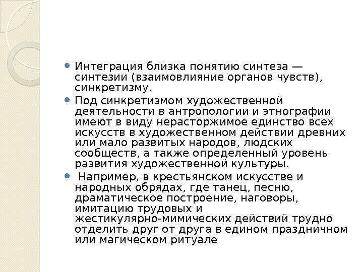  Интеграция близка понятию синтеза — синтезии (взаимовлияние органов чувств),  синкретизму.  Под