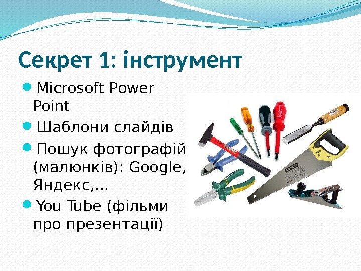 Секрет 1: інструмент Microsoft Power Point Шаблони слайдів Пошук фотографій (малюнків): Google,  Яндекс,