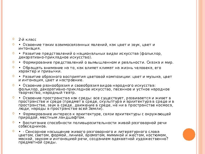  2 -й класс  •  Освоение таких взаимосвязанных явлений, как цвет и