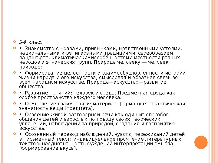  5 -й класс  •  Знакомство с нравами, привычками, нравственными устоями, 