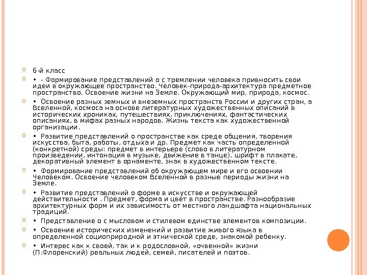  6 -й класс  •  - Формирование представлений о с тремлении человека