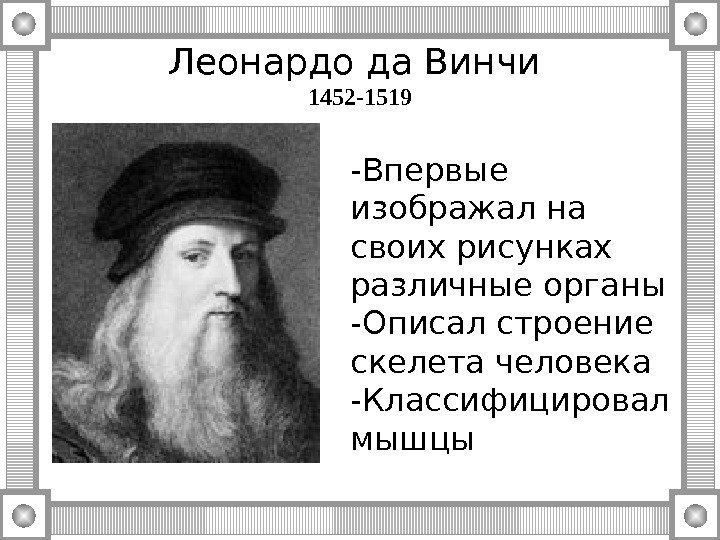 Леонардо да Винчи 1452 -1519 -Впервые изображал на своих рисунках  различные органы -Описал