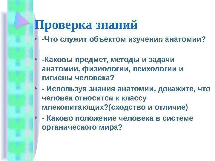 Проверка знаний • -Что служит объектом изучения анатомии?      •