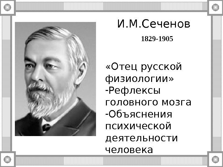 И. М. Сеченов  1829 -1905 «Отец русской физиологии» - Рефлексы головного мозга -