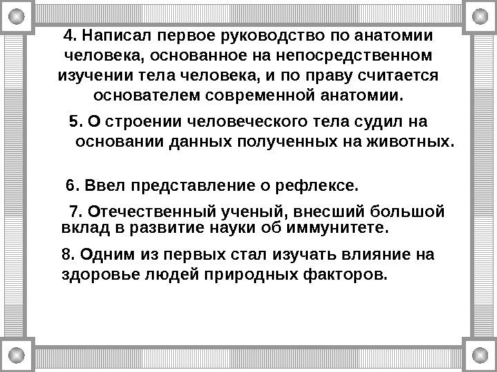 4. Написал первое руководство по анатомии человека, основанное на непосредственном изучении тела человека, и