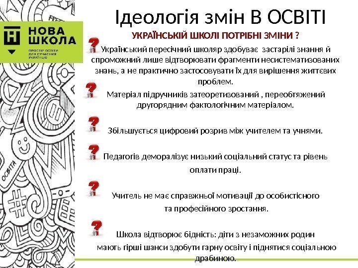 Ідеологія змін В ОСВІТІ УКРАЇНСЬКІЙ ШКОЛІ ПОТРІБНІ ЗМІНИ ? Український пересічний школяр здобуває застарілі