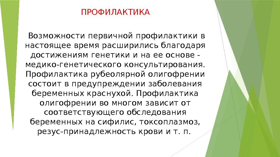 ПРОФИЛАКТИКА  Возможности первичной профилактики в настоящее время расширились благодаря достижениям генетики и на