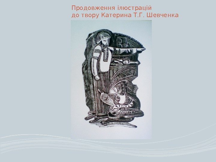 Продовження ілюстрацій до твору Катерина Т. Г. Шевченка 