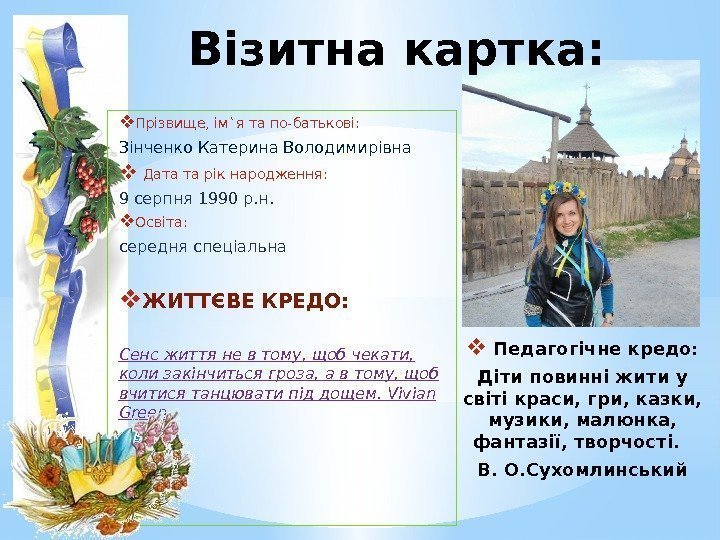  Прізвище, ім`я та по-батькові: Зінченко Катерина Володимирівна  Дата та рік народження: 9