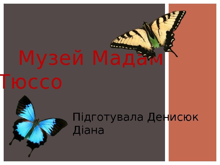  Музей Мадам Тюссо Підготувала Денисюк Діана 