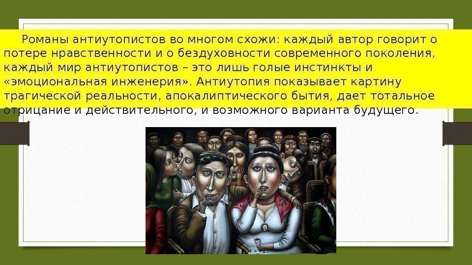 Романы антиутопистов во многом схожи: каждый автор говорит о потере нравственности и о бездуховности