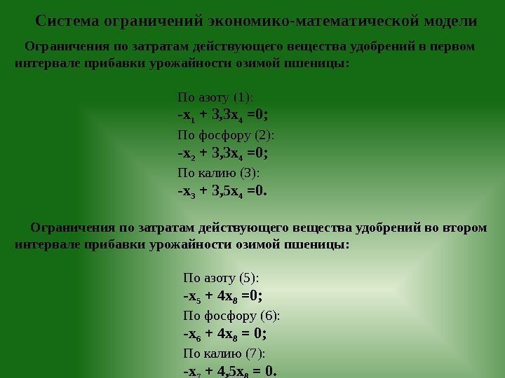 Система ограничений экономико-математической модели Ограничения по затратам действующего вещества удобрений в первом интервале прибавки