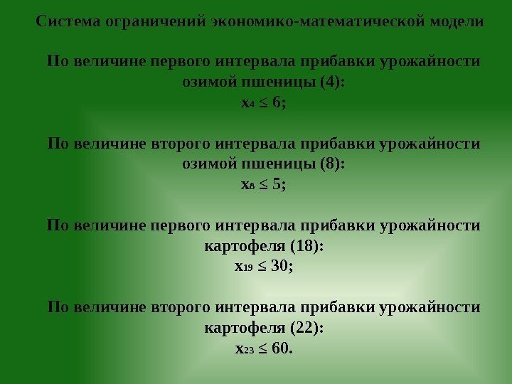 Система ограничений экономико-математической модели По величине первого интервала прибавки урожайности озимой пшеницы (4): х