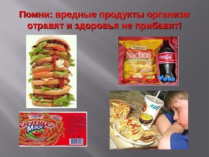 Помни: вредные продукты организм отравят и здоровья не прибавят! 