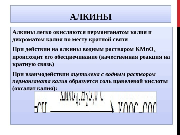 АЛКИНЫ Алкины легко окисляются перманганатом калия и дихроматом калия по месту кратной связи При