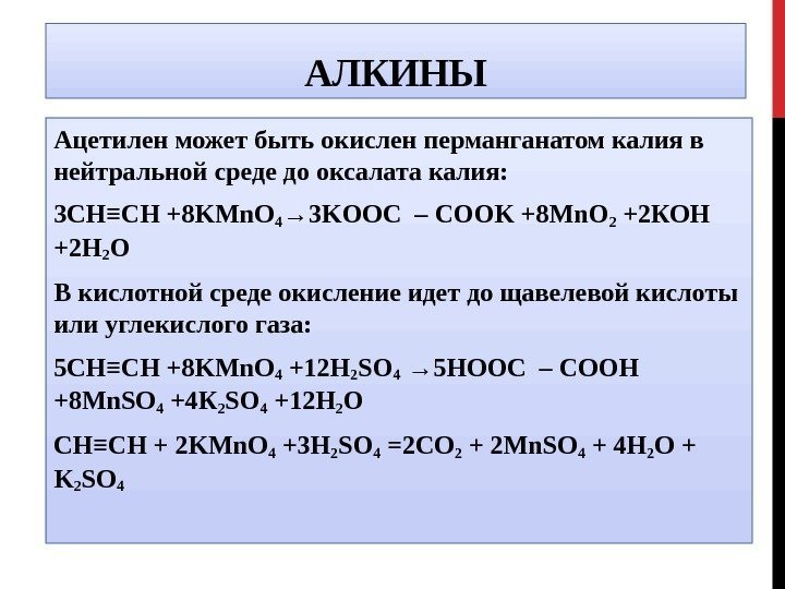 АЛКИНЫ Ацетилен может быть окислен перманганатом калия в нейтральной среде до оксалата калия: 3