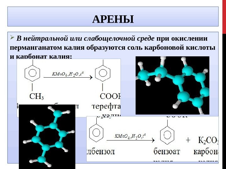 АРЕНЫ  В нейтральной или слабощелочной среде при окислении перманганатом калия образуются соль карбоновой
