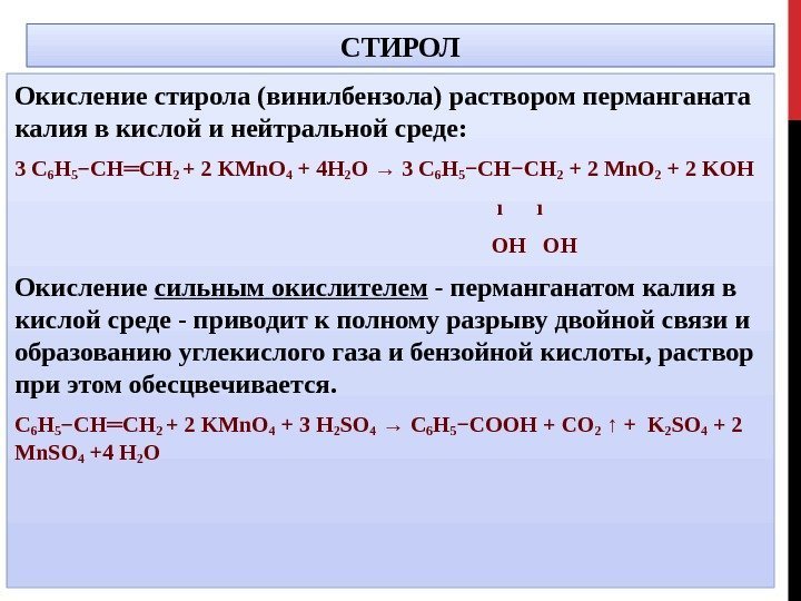 СТИРОЛ Окисление стирола (винилбензола) раствором перманганата калия в кислой и нейтральной среде: 3 C