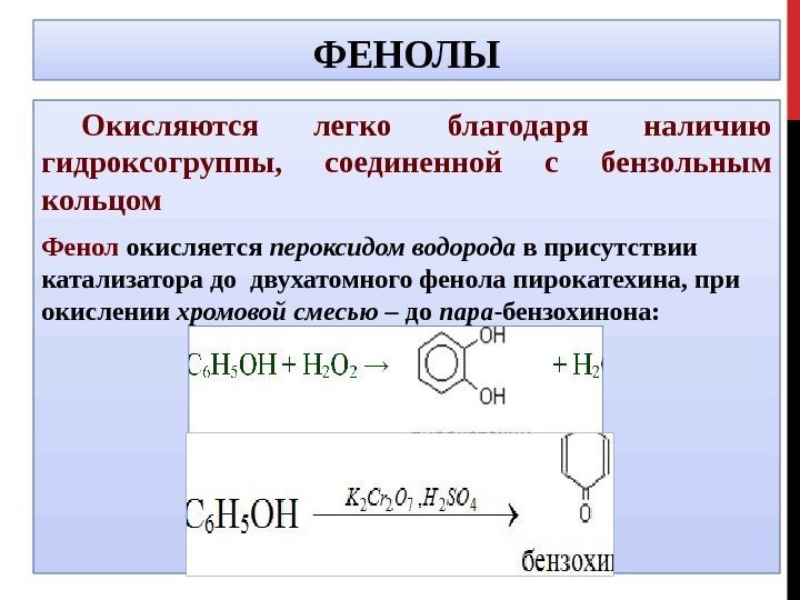 ФЕНОЛЫ Окисляются легко благодаря наличию гидроксогруппы,  соединенной с бензольным кольцом Фенол окисляется пероксидом