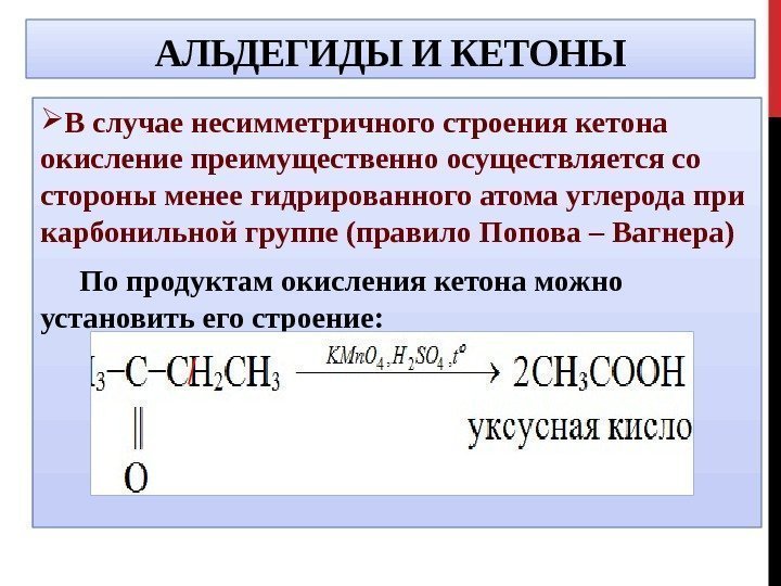 АЛЬДЕГИДЫ И КЕТОНЫ В случае несимметричного строения кетона окисление преимущественно осуществляется со стороны менее