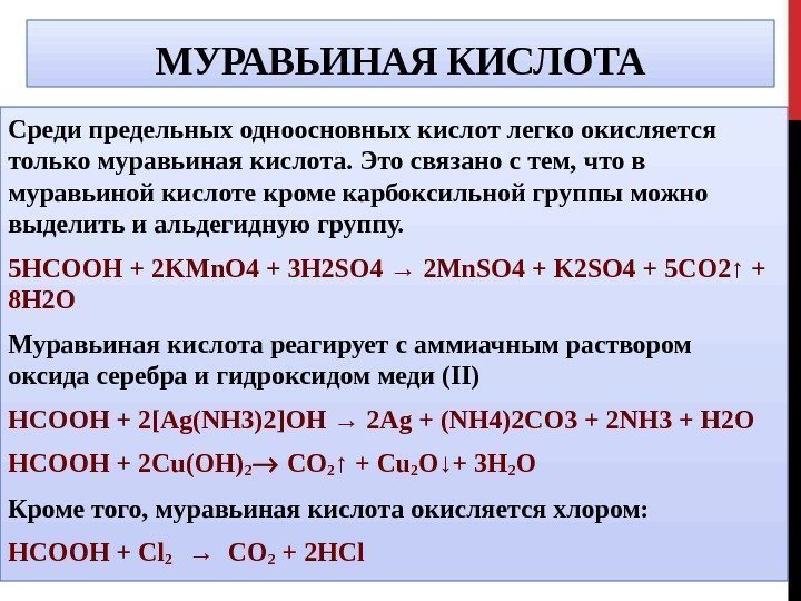 МУРАВЬИНАЯ КИСЛОТА Среди предельных одноосновных кислот легко окисляется только муравьиная кислота. Это связано с