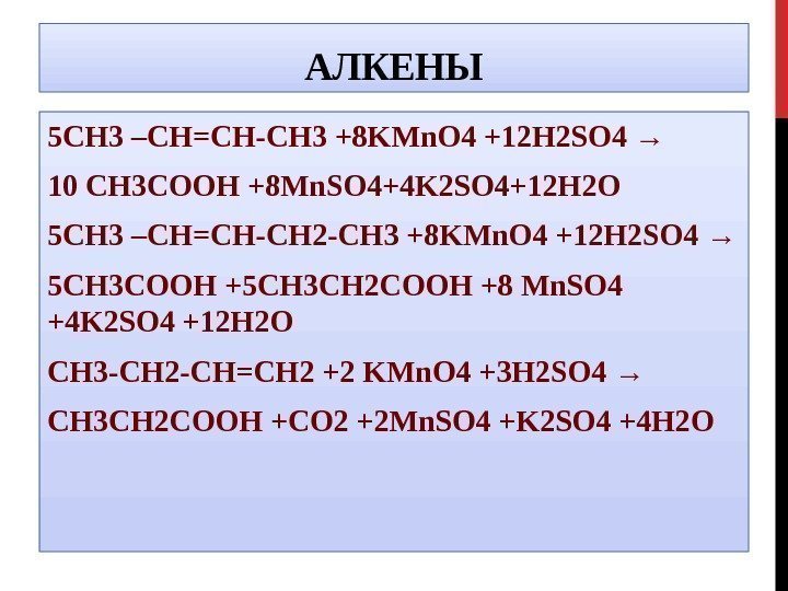 АЛКЕНЫ 5 СН 3 –СН=СН-СН 3 +8 KMn. O 4 +12 H 2 SO