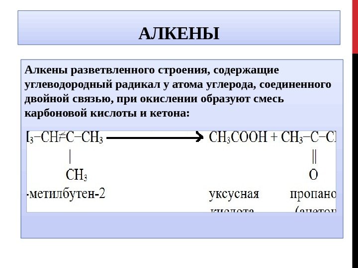 АЛКЕНЫ Алкены разветвленного строения, содержащие углеводородный радикал у атома углерода, соединенного двойной связью, при