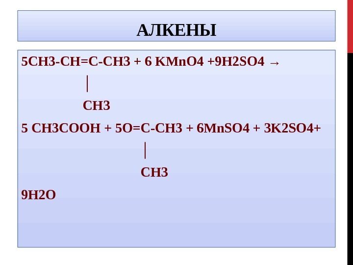 АЛКЕНЫ 5 CH 3 -CH=C-CH 3 + 6 KMn. O 4 +9 H 2