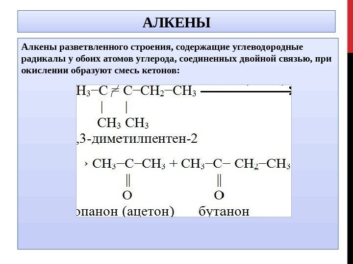 АЛКЕНЫ Алкены разветвленного строения, содержащие углеводородные радикалы у обоих атомов углерода, соединенных двойной связью,