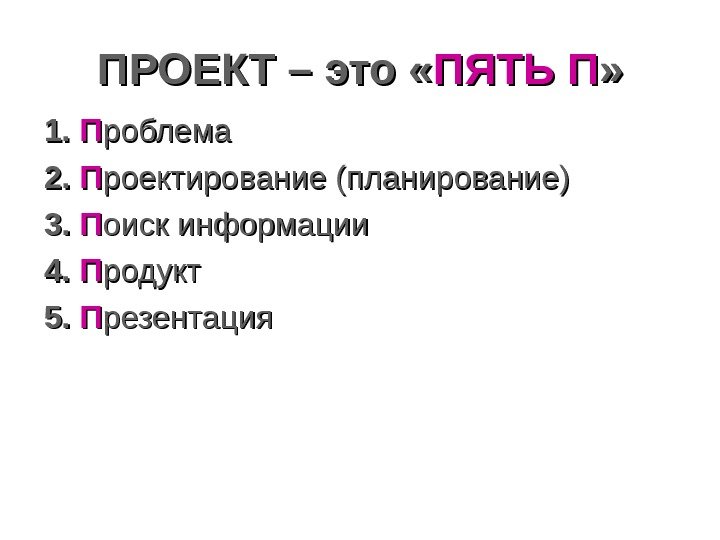 ПРОЕКТ – это « ПЯТЬ П » » 1. 1.  ПП роблема 2.