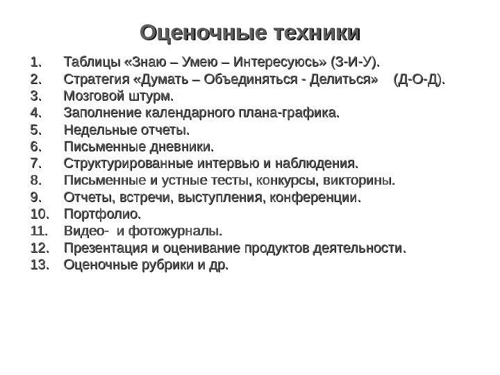 Оценочные техники 1. 1. Таблицы «Знаю – Умею – Интересуюсь» (З-И-У). 2. 2. Стратегия