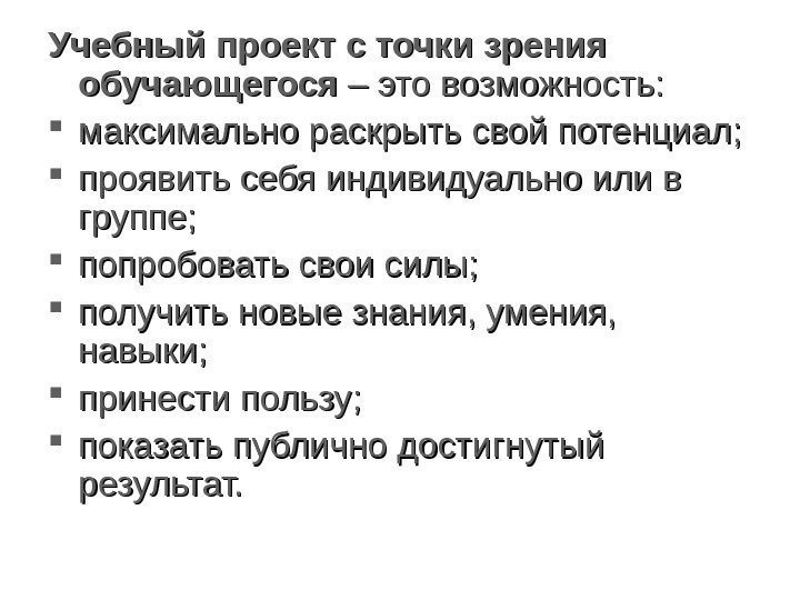 Учебный проект с точки зрения обучающегося – это возможность:  максимально раскрыть свой потенциал;