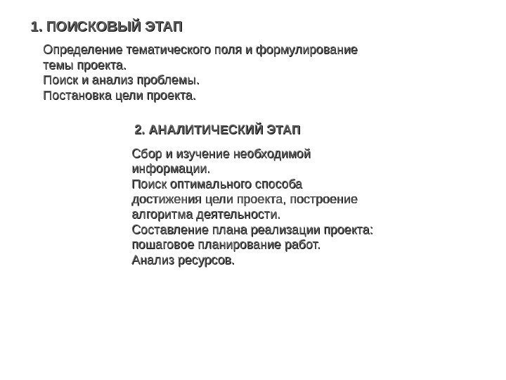 1. ПОИСКОВЫЙ ЭТАП Определение тематического поля и формулирование темы проекта. Поиск и анализ проблемы.