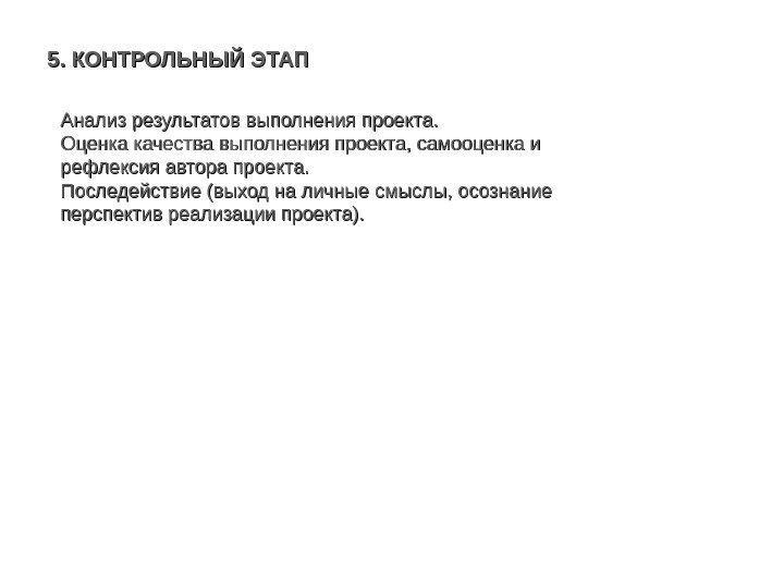 5. КОНТРОЛЬНЫЙ ЭТАП Анализ результатов выполнения проекта. Оценка качества выполнения проекта, самооценка и рефлексия