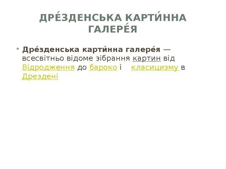 ДРЕЕЗДЕНСЬКА КАРТИЕННА ГАЛЕРЕ ЕЯ • Дре. Е зденська карти. Е нна галере. Е я