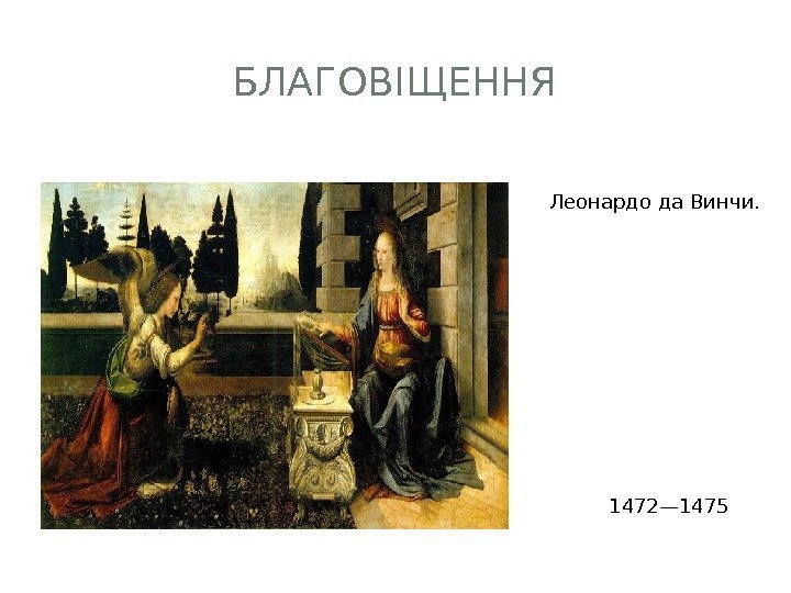 БЛАГОВІЩЕННЯ  Леонардо да Винчи. 1472— 1475 