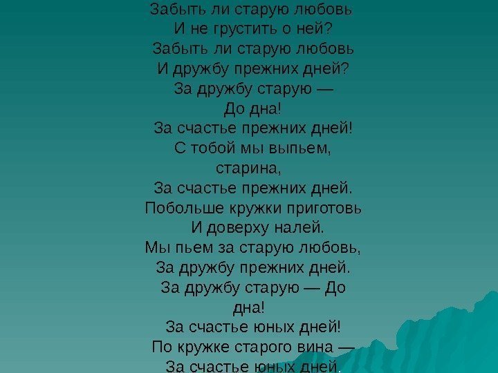 Забыть ли старую любовь И не грустить о ней?  Забыть ли старую любовь