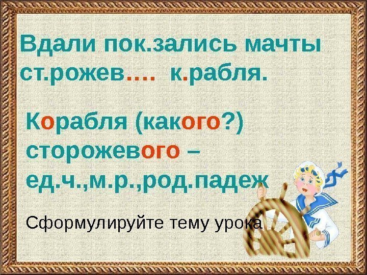 Вдали пок. зались мачты ст. рожев ….  к. рабля. К о рабля (как