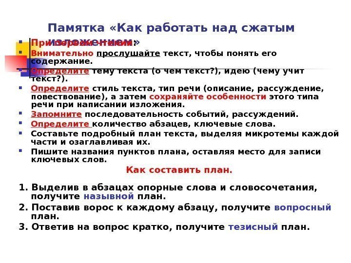   Памятка «Как работать над сжатым изложением» При первом чтении :  Внимательно