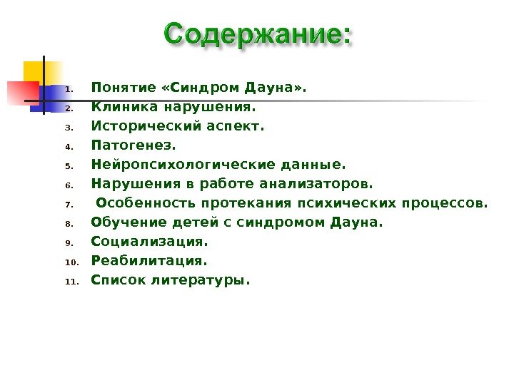 1. Понятие «Синдром Дауна» .  2. Клиника нарушения. 3. Исторический аспект. 4. Патогенез.