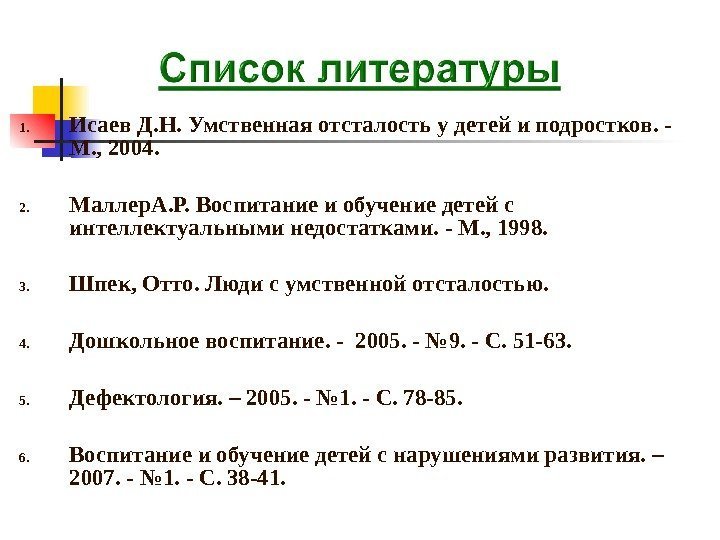 1. Исаев Д. Н. Умственная отсталость у детей и подростков. - М. , 2004.