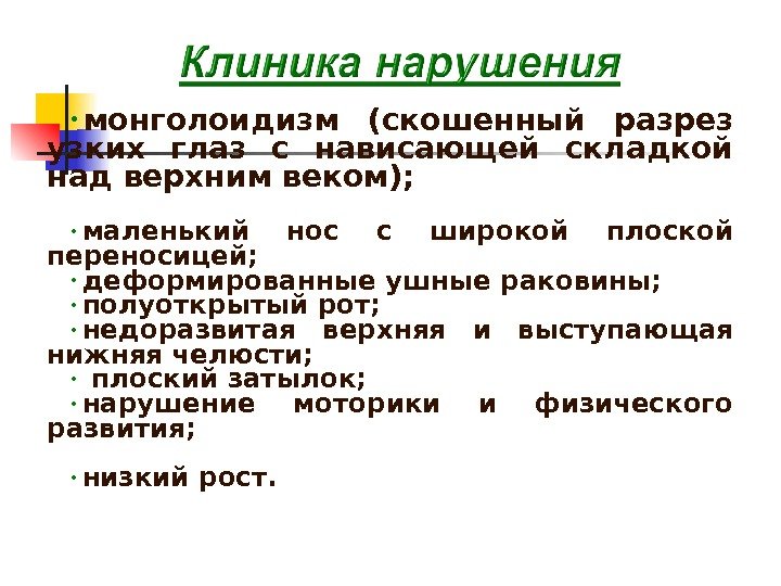  • монголоидизм (скошенный разрез узких глаз с нависающей складкой над верхним веком); 