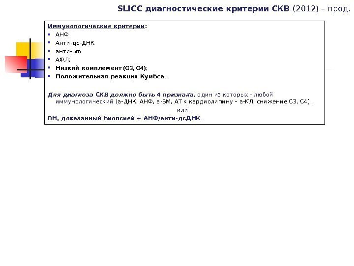 SLICC диагностические критерии СКВ (2012) – прод. Иммунологические критерии :  АНФ Анти-дс-ДНК анти-Sm