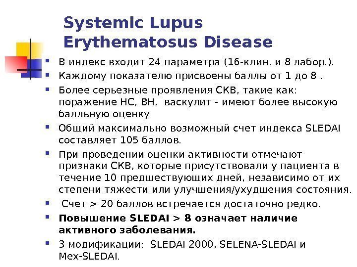 Systemic Lupus Erythematosus Disease activity score (SLEDAI) В индекс входит 24 параметра (16 -клин.