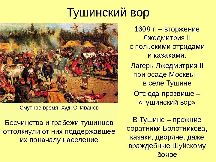   Тушинский вор 1608 г. – вторжение Лжедмитрия II с польскими отрядами и