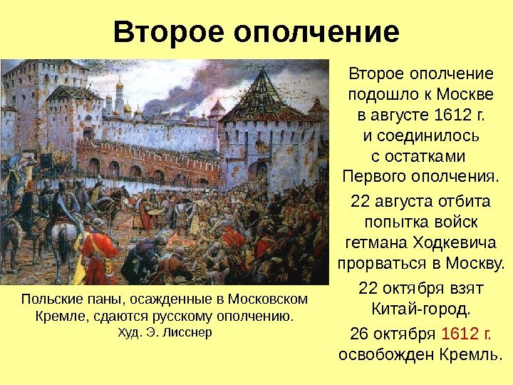   Второе ополчение подошло к Москве в августе 1612 г. и соединилось с