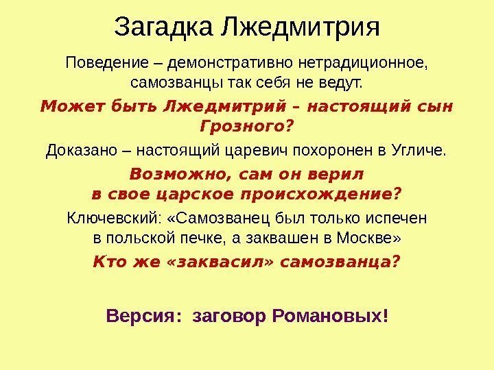   Загадка Лжедмитрия Поведение – демонстративно нетрадиционное, самозванцы так себя не ведут. Может