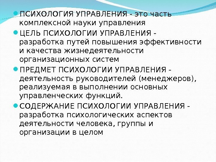  ПСИХОЛОГИЯ УПРАВЛЕНИЯ - это часть комплексной науки управления ЦЕЛЬ ПСИХОЛОГИИ УПРАВЛЕНИЯ - разработка