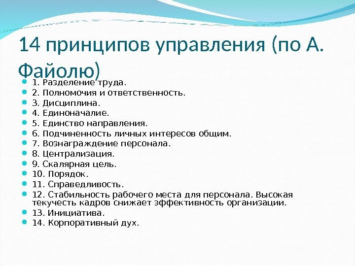 14 принципов управления (по А.  Файолю) 1. Разделение труда.  2. Полномочия и