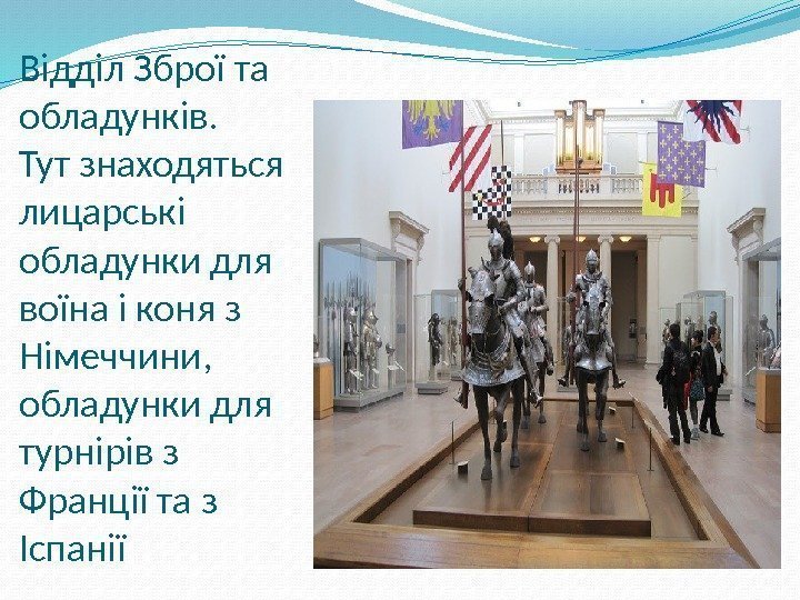 Відділ Зброї та обладунків. Тут знаходяться лицарські обладунки для воїна і коня з Німеччини,